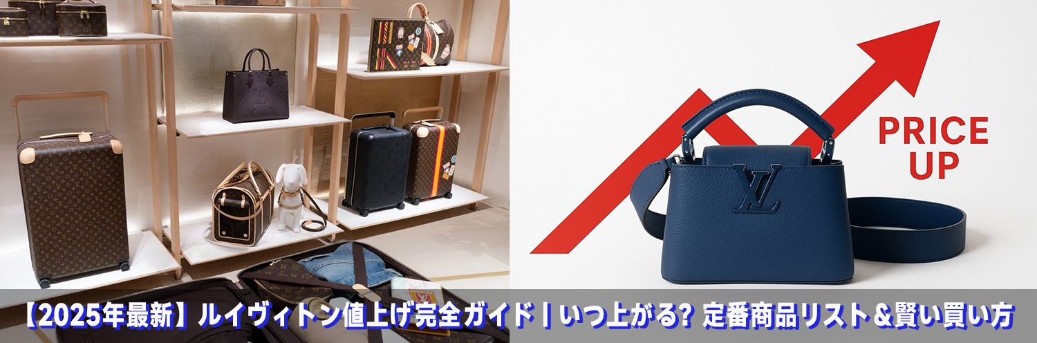 ルイヴィトン値上げ2025