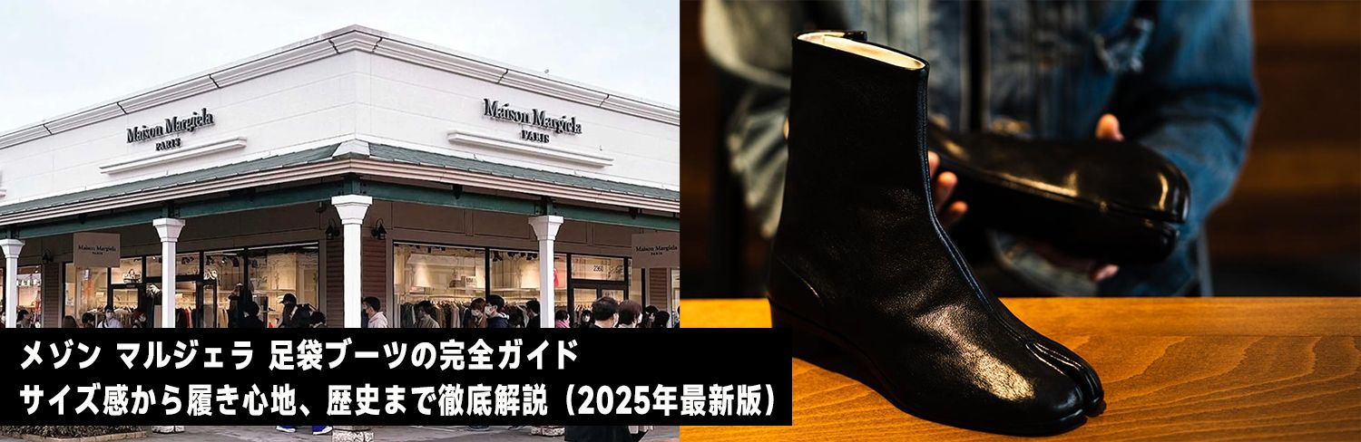 メゾン マルジェラ 足袋ブーツ
