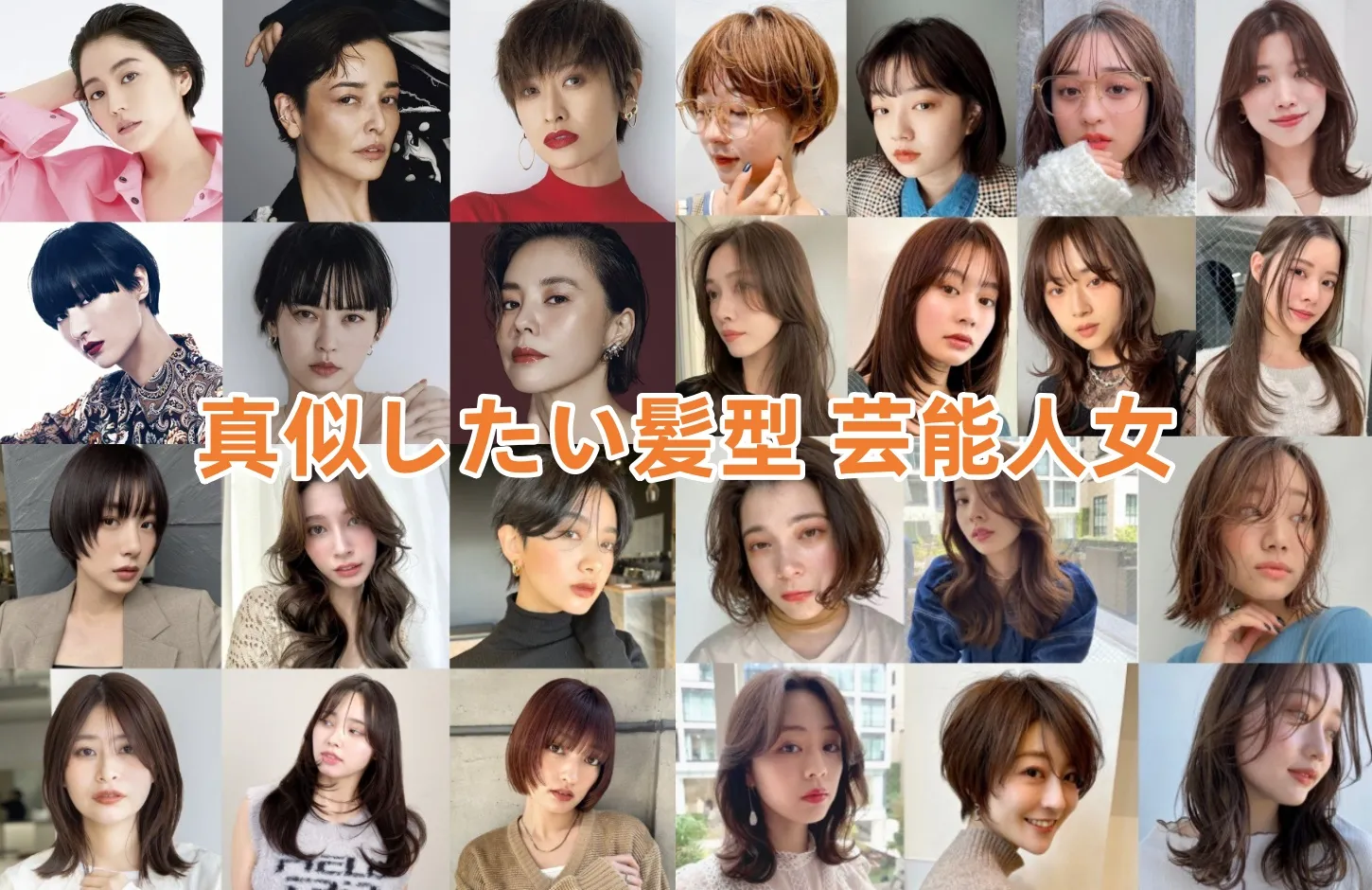 1. 2025年の「真似したい髪型 芸能人女」とは？.webp
