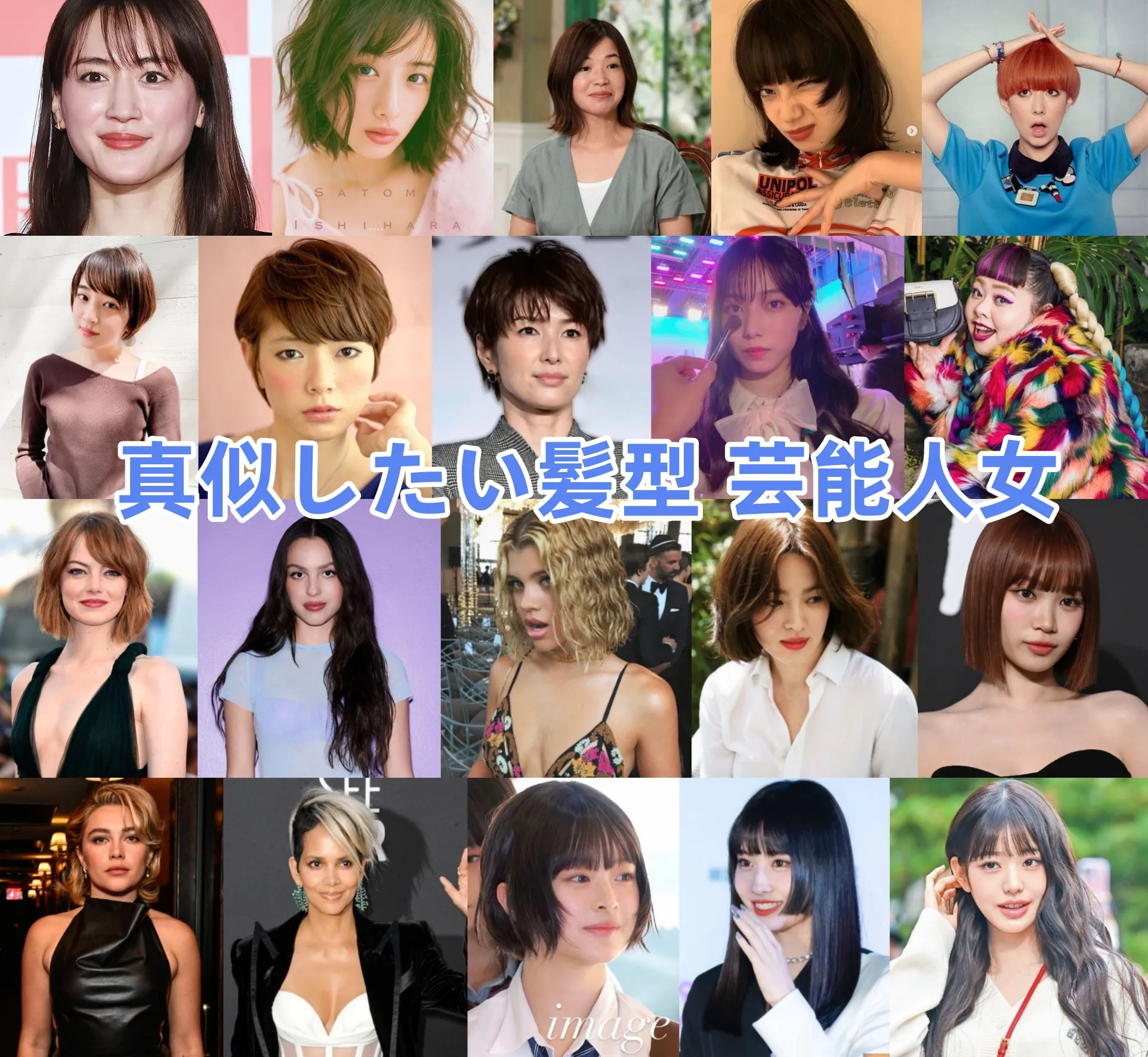 真似したい髪型 芸能人女.webp