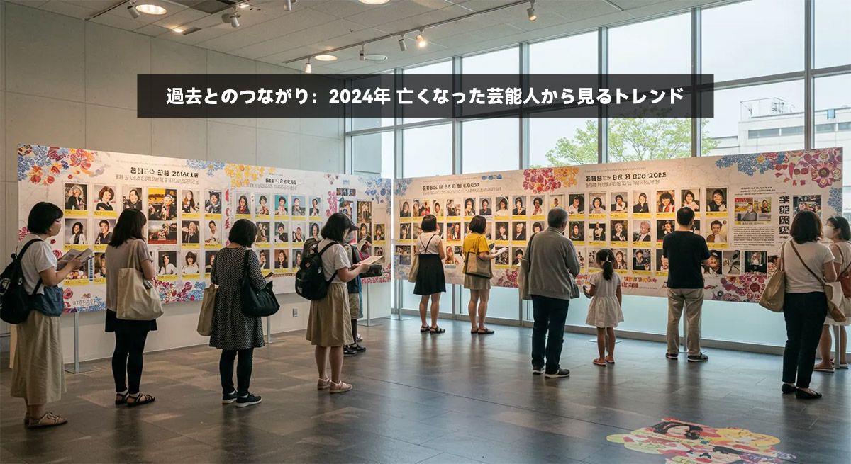 過去とのつながり：2024年 亡くなった芸能人から見るトレンド