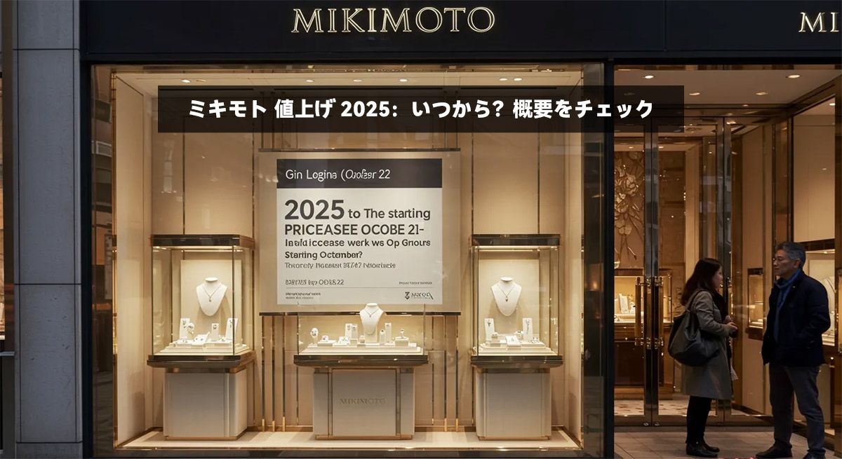 ミキモト 値上げ 2025：いつから？概要をチェック