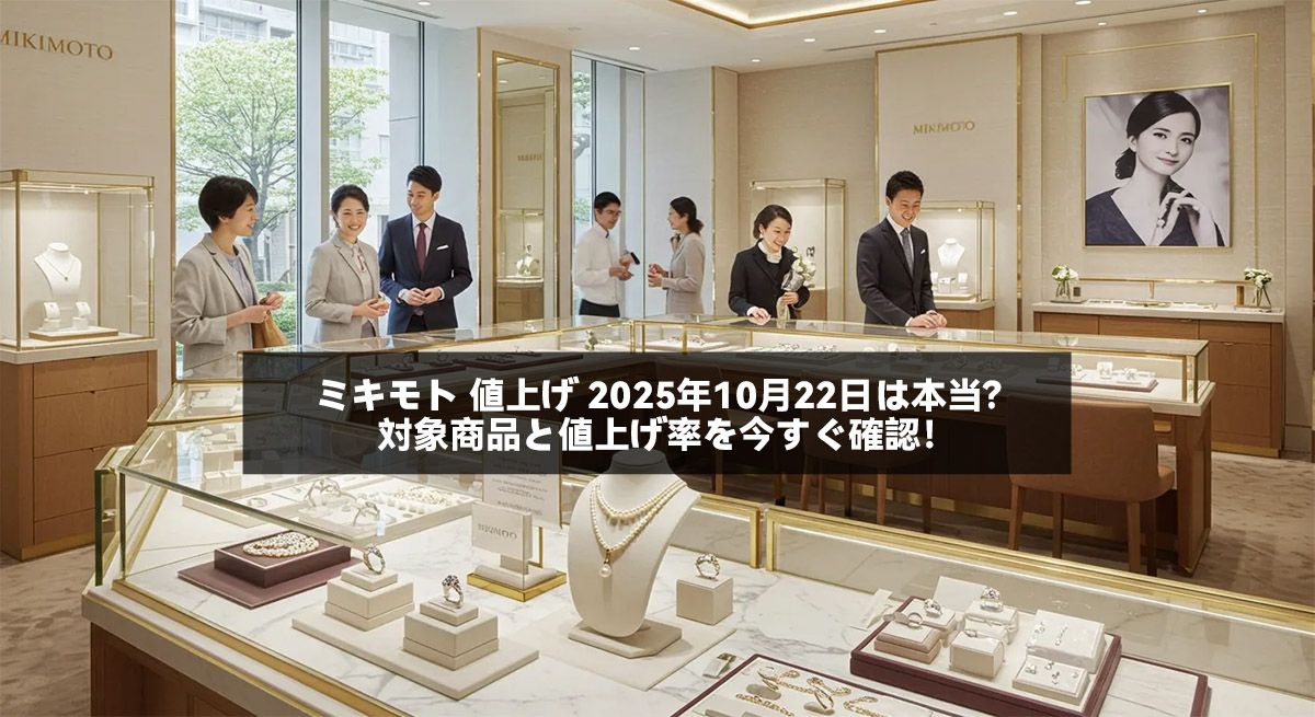 ミキモト 値上げ 2025年10月22日は本当？対象商品と値上げ率を今すぐ確認！