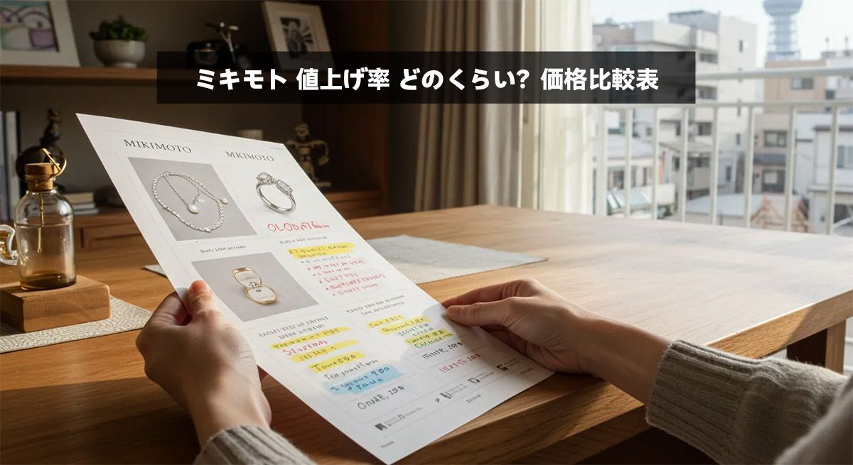 ミキモト 値上げ率 どのくらい？価格比較表