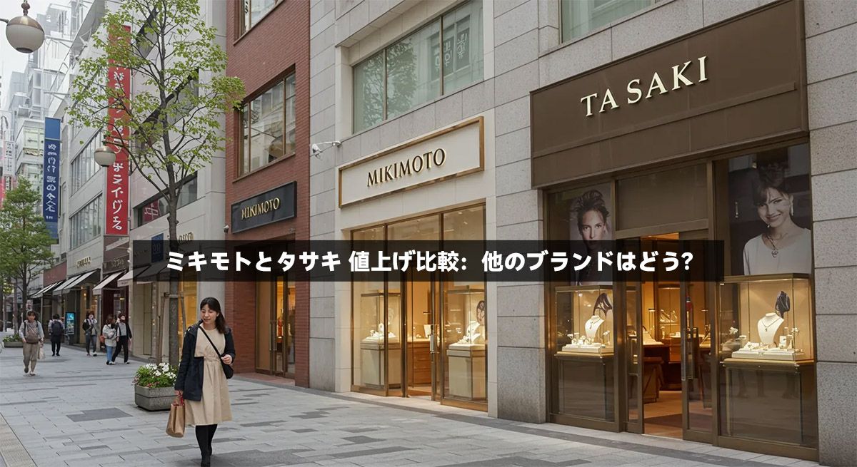 ミキモトとタサキ 値上げ比較：他のブランドはどう？