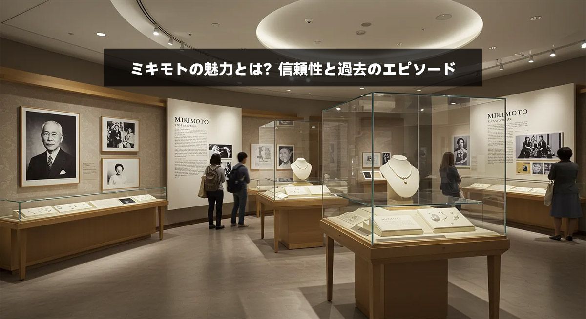 ミキモトの魅力とは？信頼性と過去のエピソード