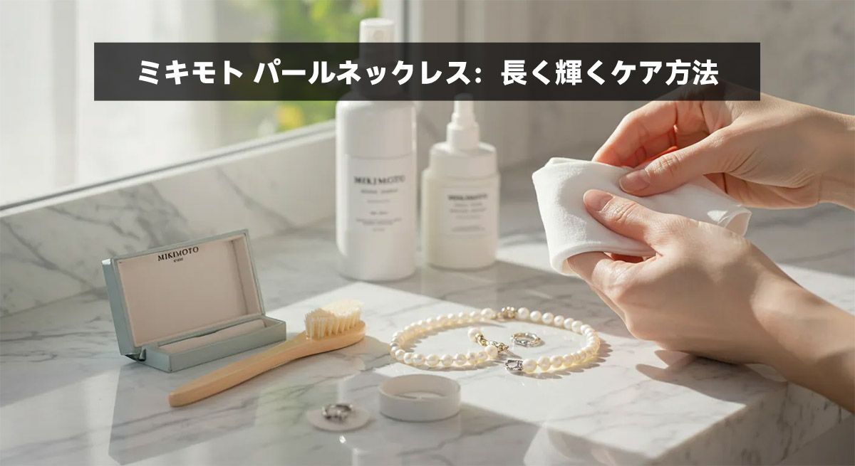 ミキモト パールネックレス：長く輝くケア方法