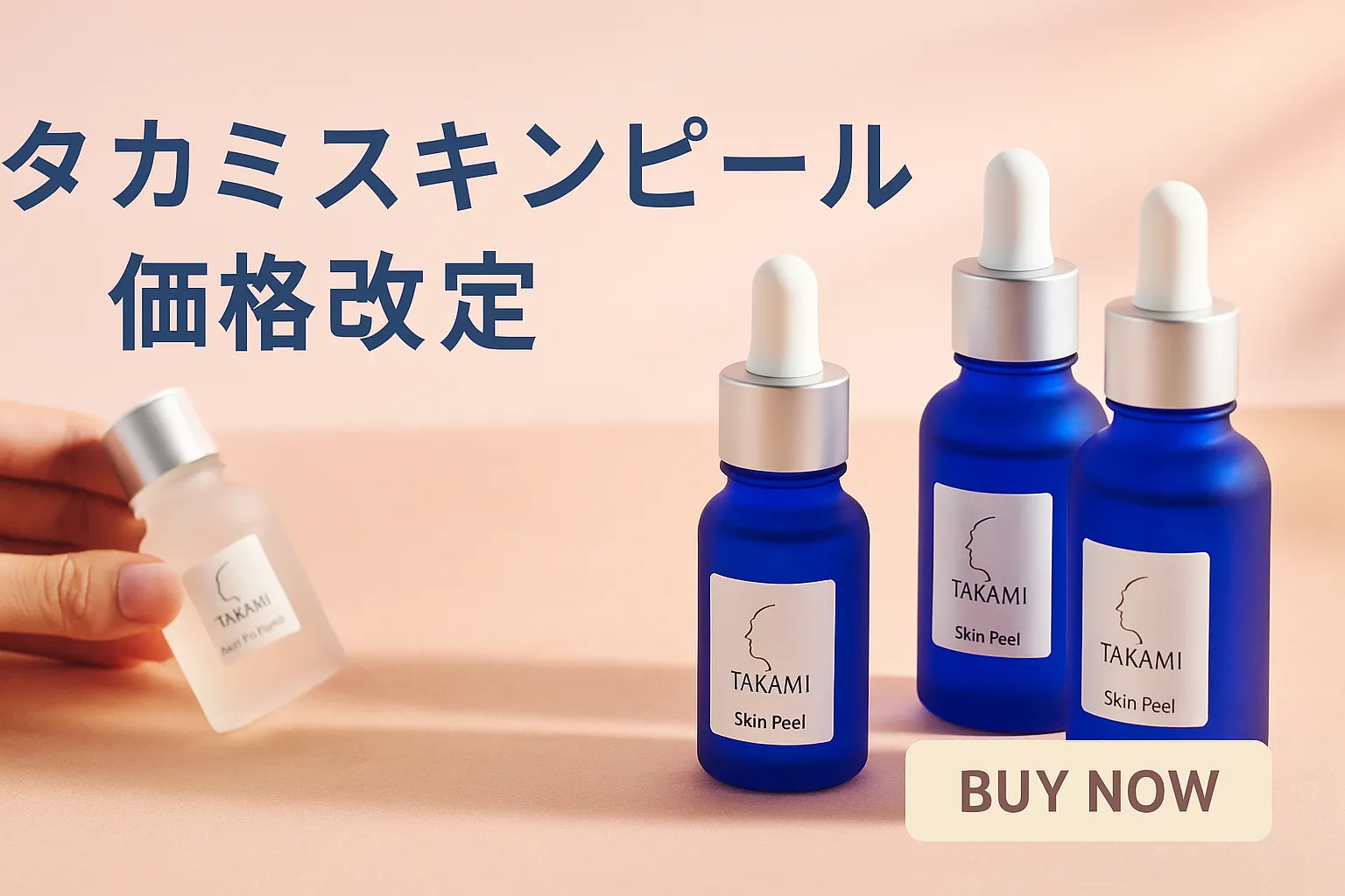 まとめ｜タカミスキンピール価格改定をどう受け止めるか.webp