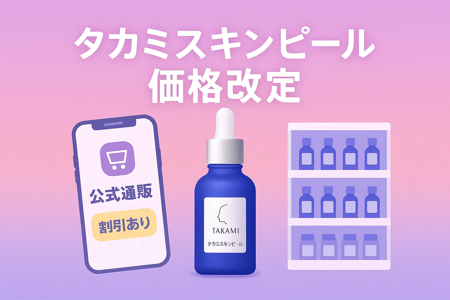 タカミスキンピール値上げ速報.webp