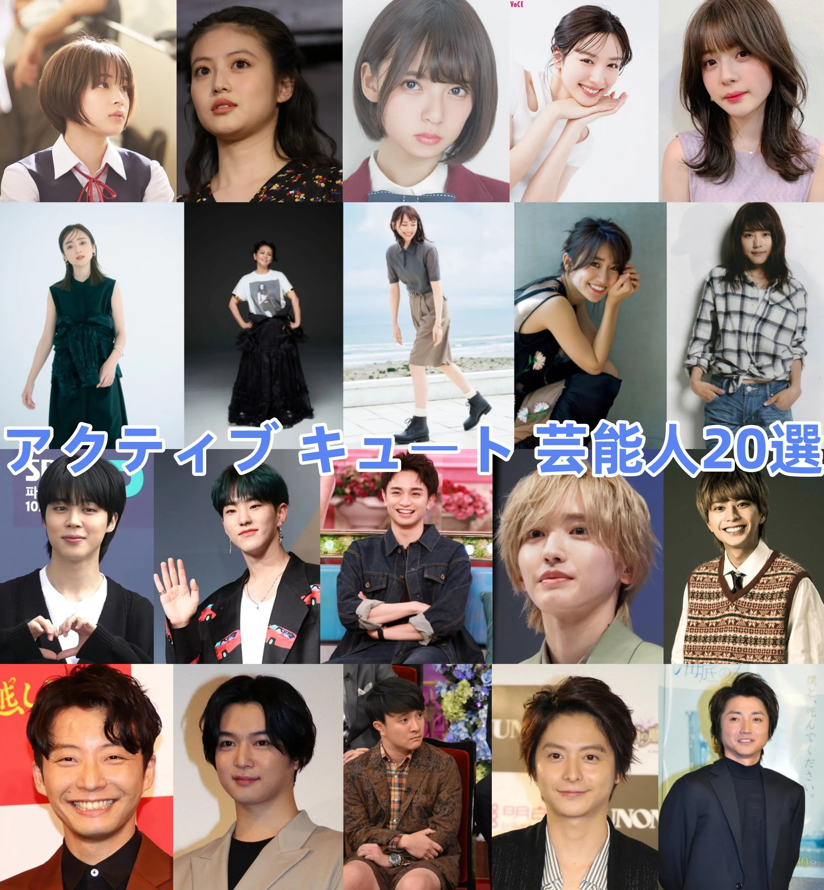 アクティブ キュート 芸能人20選.webp