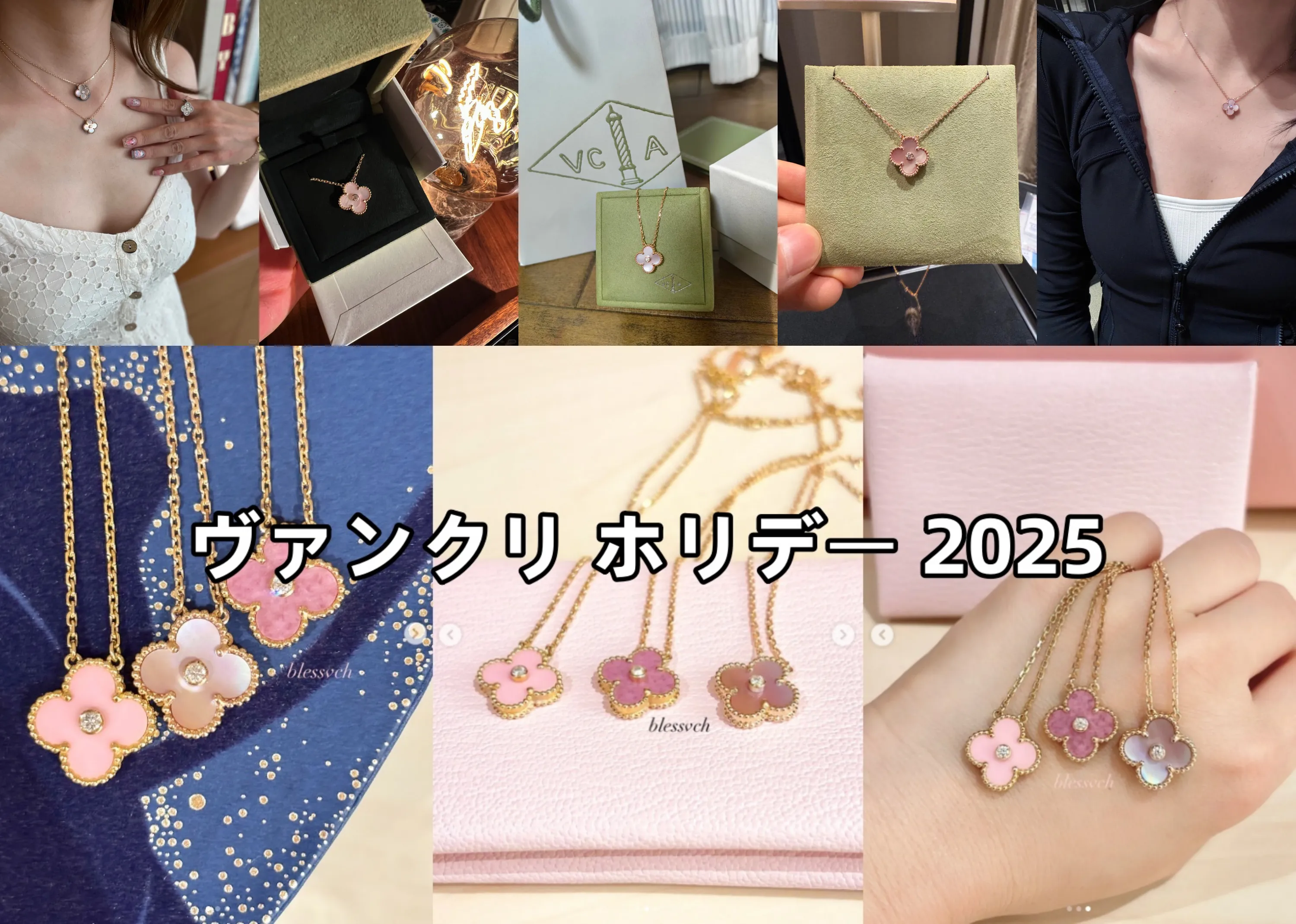 ヴァンクリーフアーペル2025年限定ホリデー 2025年のヴァンクリホリデーはピンクマザーオブパールかも