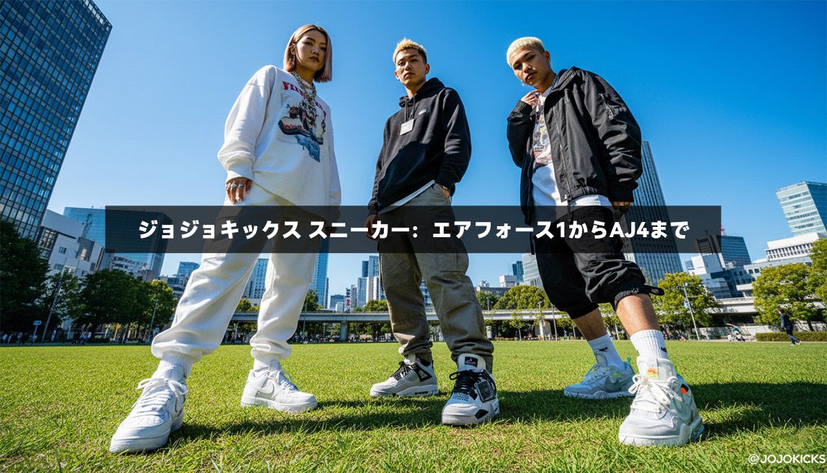 ジョジョキックス スニーカー：エアフォース1からAJ4まで