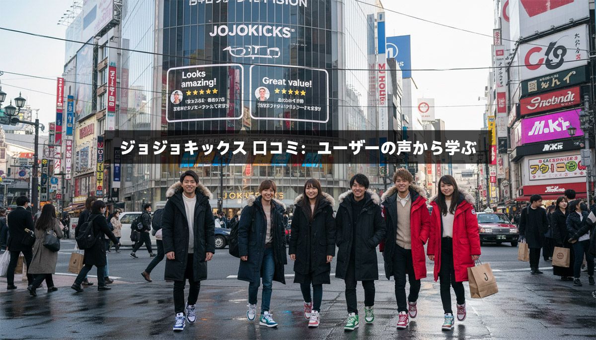 ジョジョキックス 口コミ：ユーザーの声から学ぶ