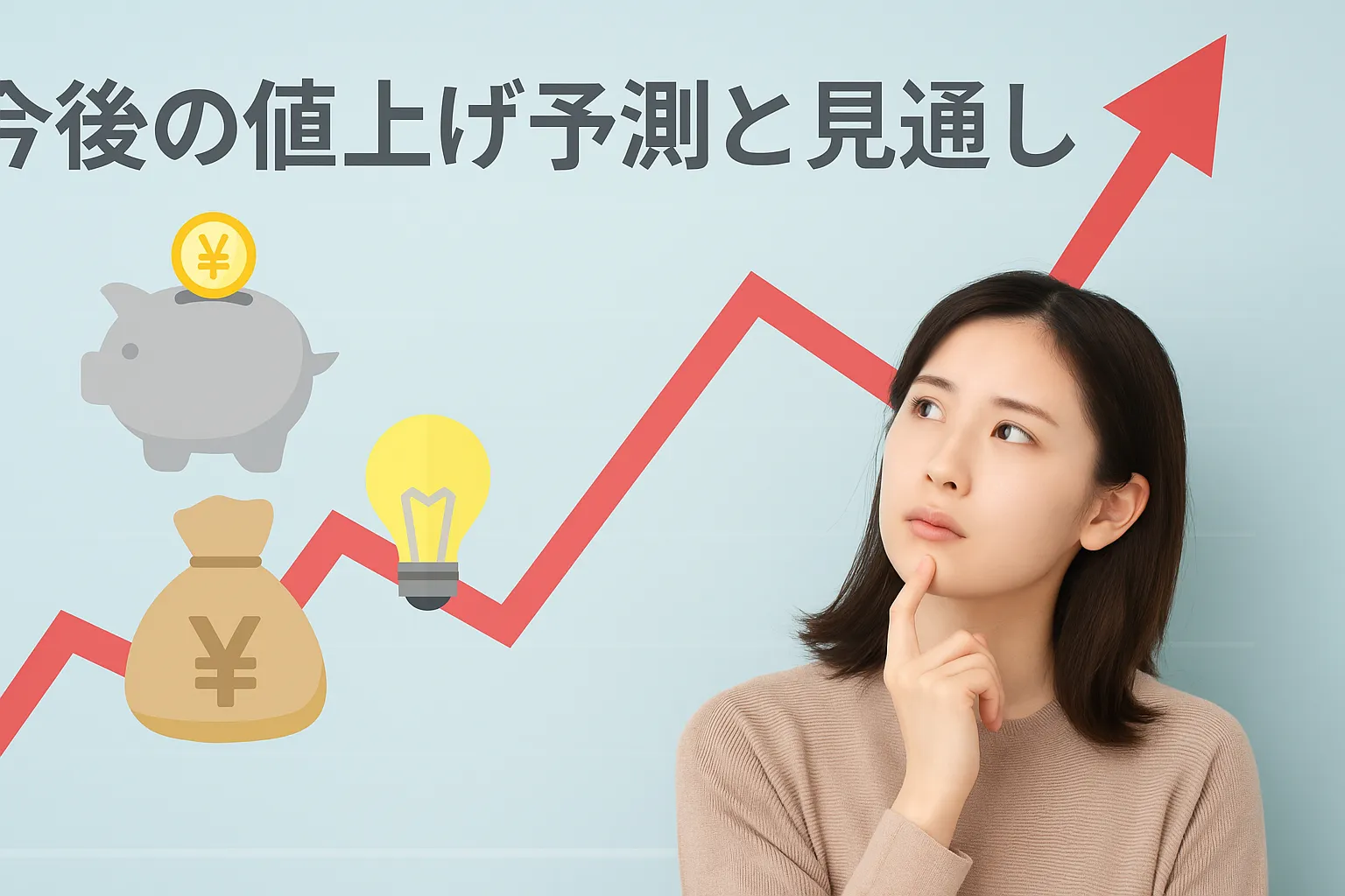 6. 今後の値上げ予測と見通し.webp