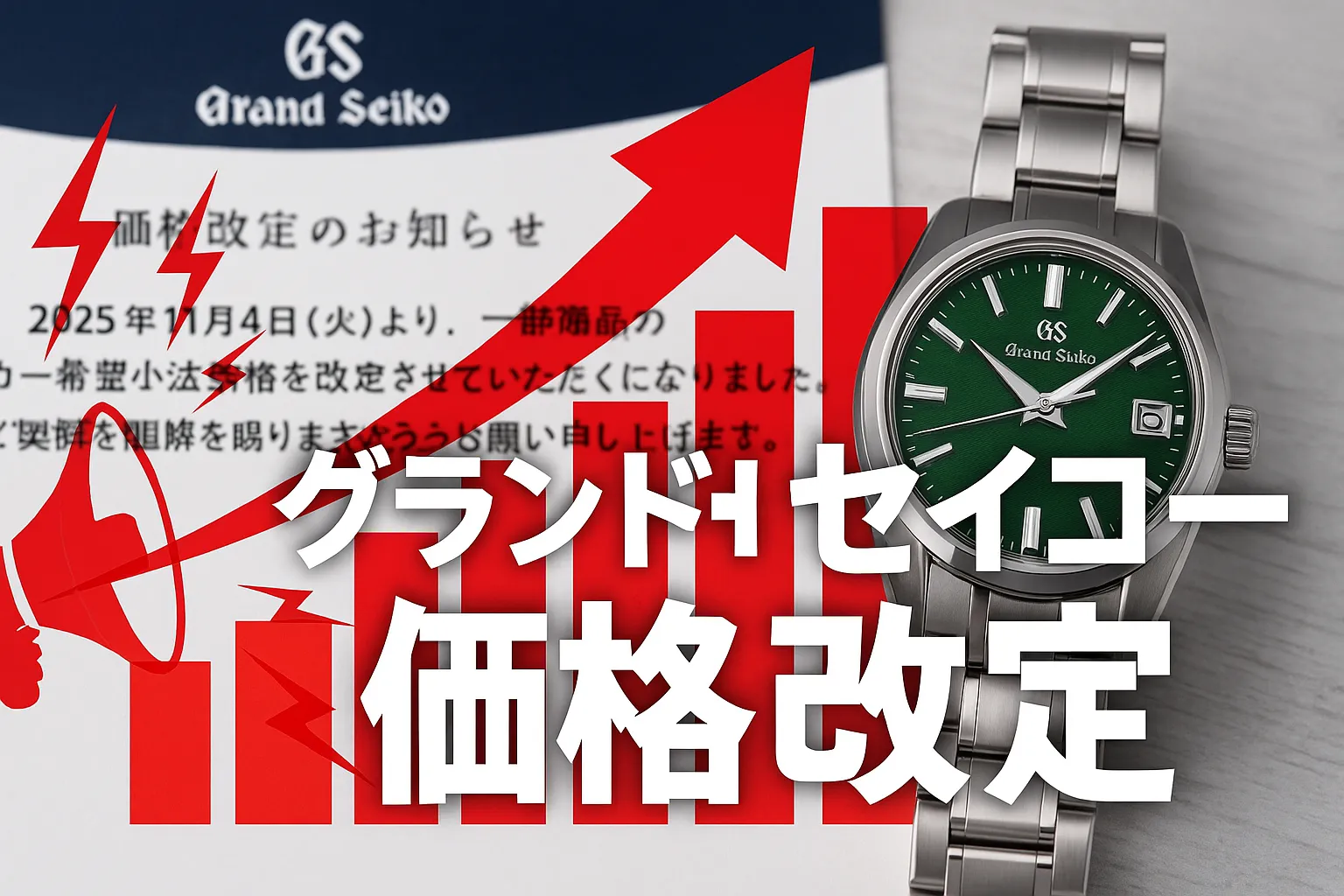 グランドセイコー 価格改定 2025.webp
