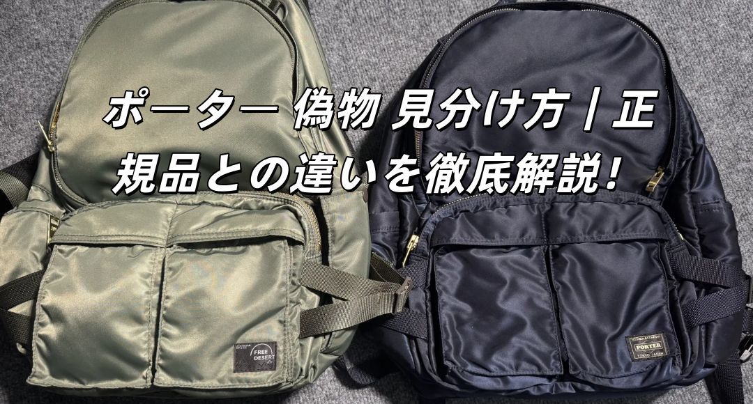 ポーター 偽物 見分け方｜正規品との違いを徹底解説！