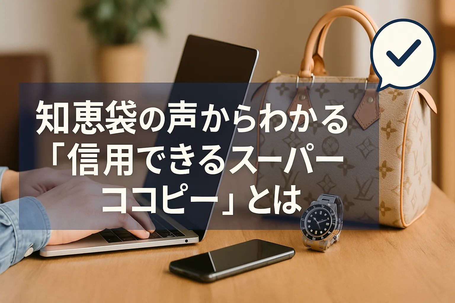 6. まとめ｜知恵袋の声からわかる「信用できるスーパーコピー」とは.webp
