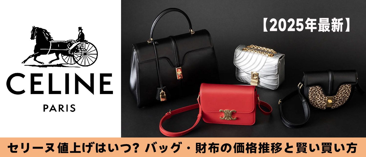 セリーヌ 値上げ 2025