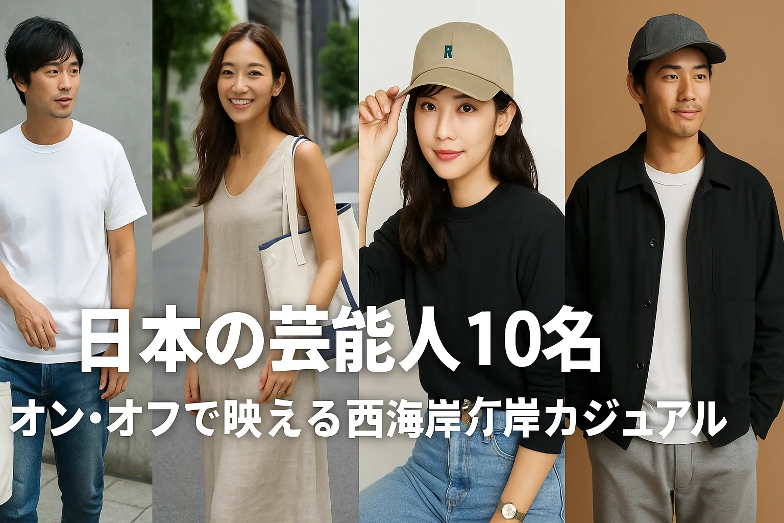 2. 日本の芸能人10名｜オン・オフで映える西海岸カジュアル.webp