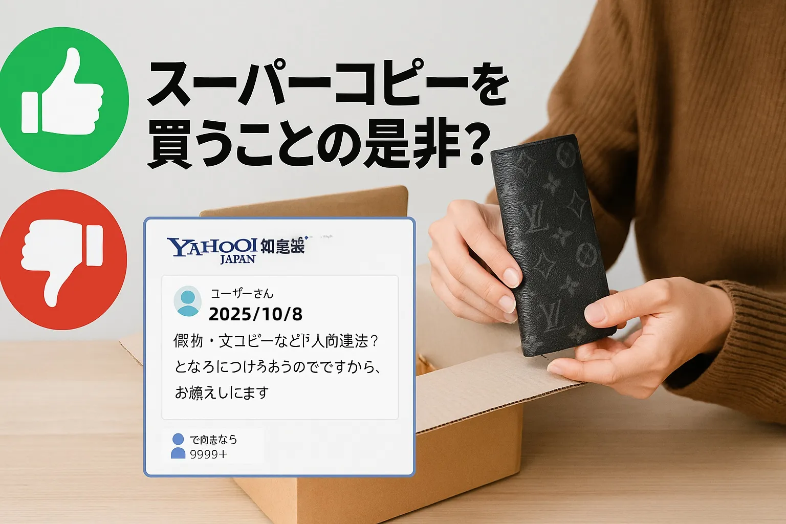 4. スーパーコピーを買うことの是非.webp