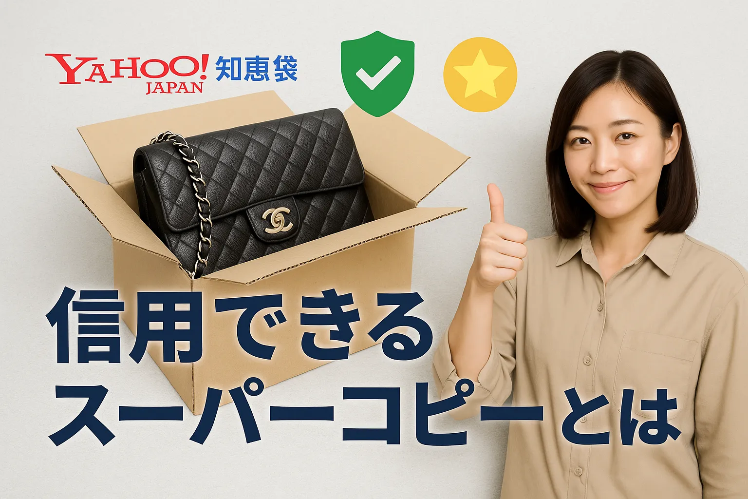 6. まとめ｜知恵袋の声から見えた「信用できるスーパーコピー」とは.webp
