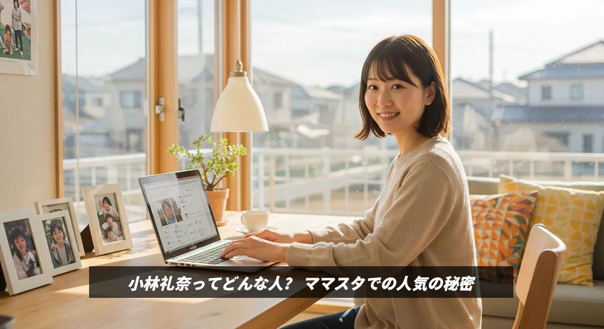 小林礼奈ってどんな人？ ママスタでの人気の秘密