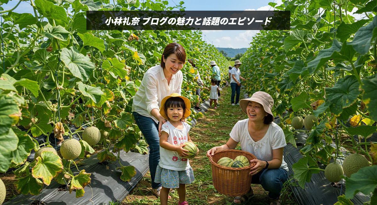 小林礼奈 ブログの魅力と話題のエピソード