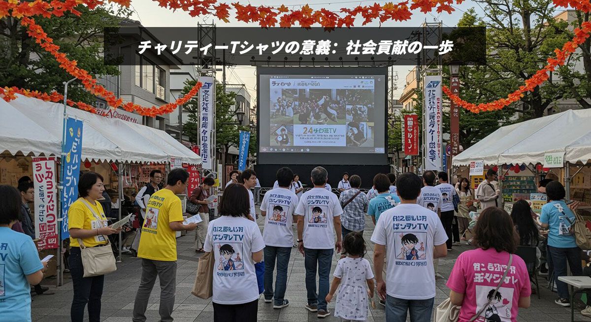 チャリティーTシャツの意義：社会貢献の一歩