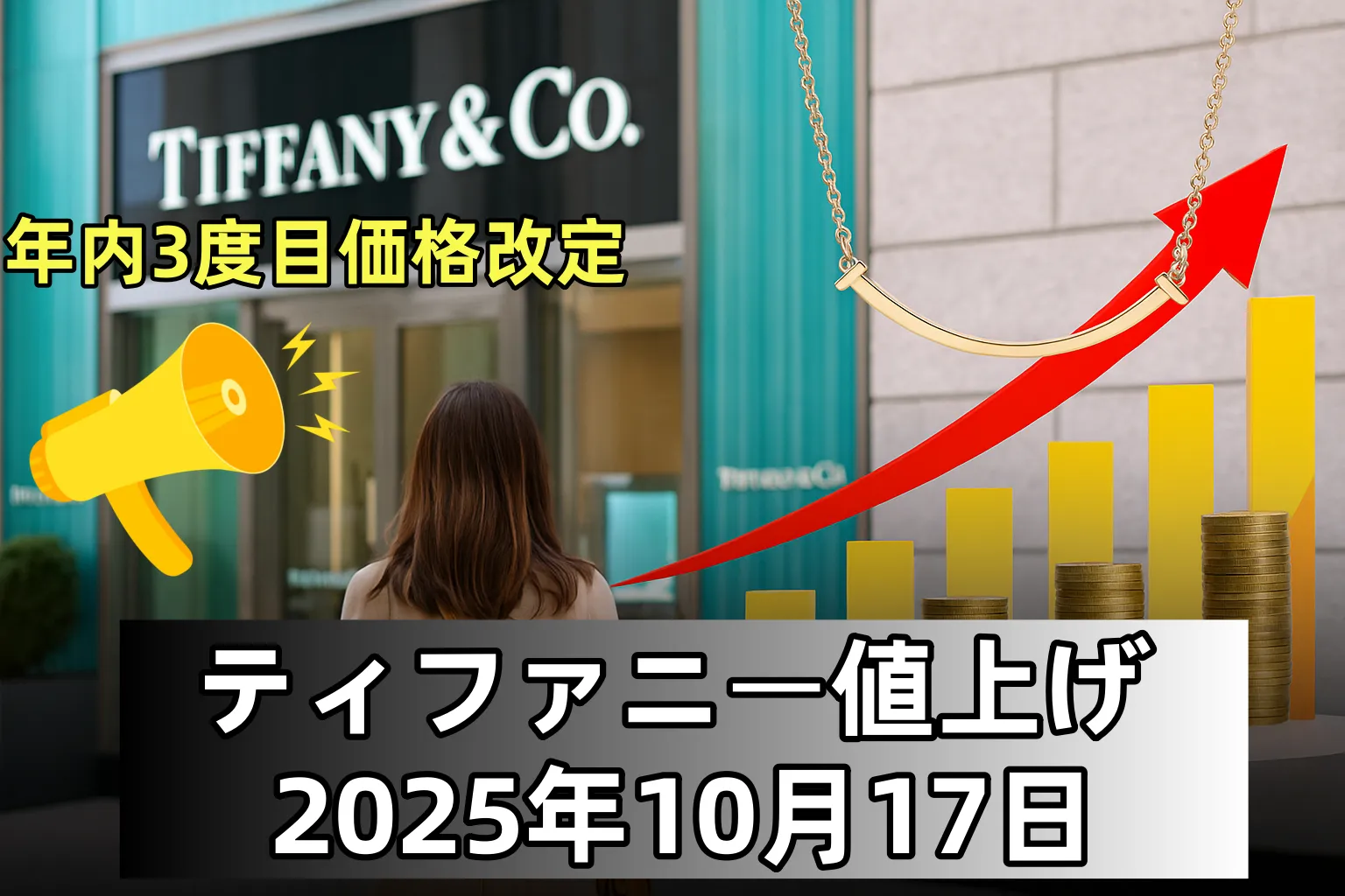 ティファニー値上げ 2025年10月17日.webp