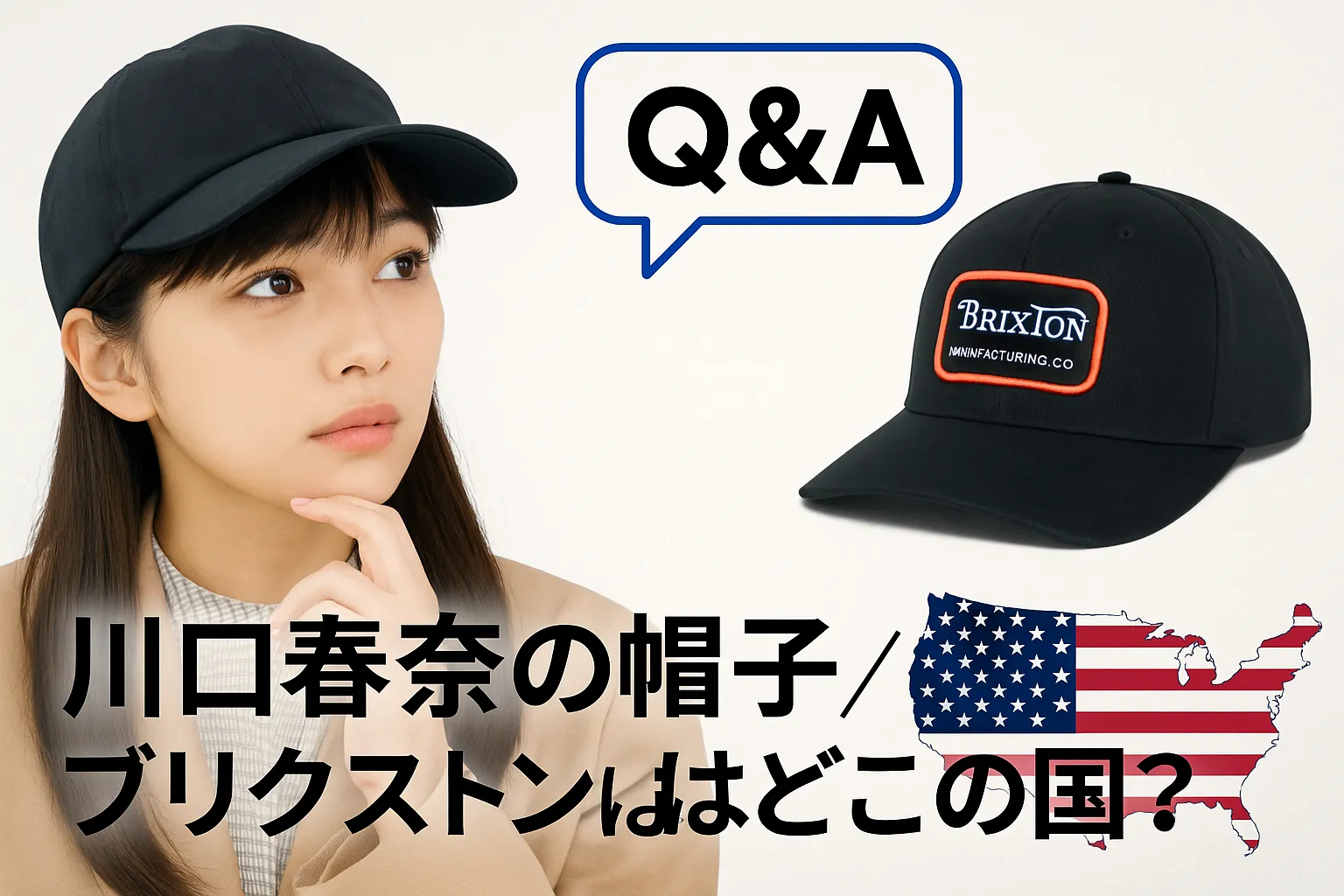 5. Q&A（川口春奈の帽子／ブリクストンはどこの国？など）.webp
