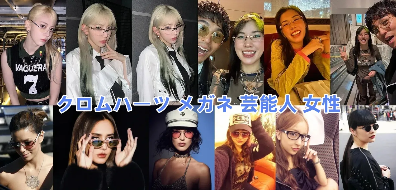 2.クロムハーツ メガネ 芸能人 女性.webp