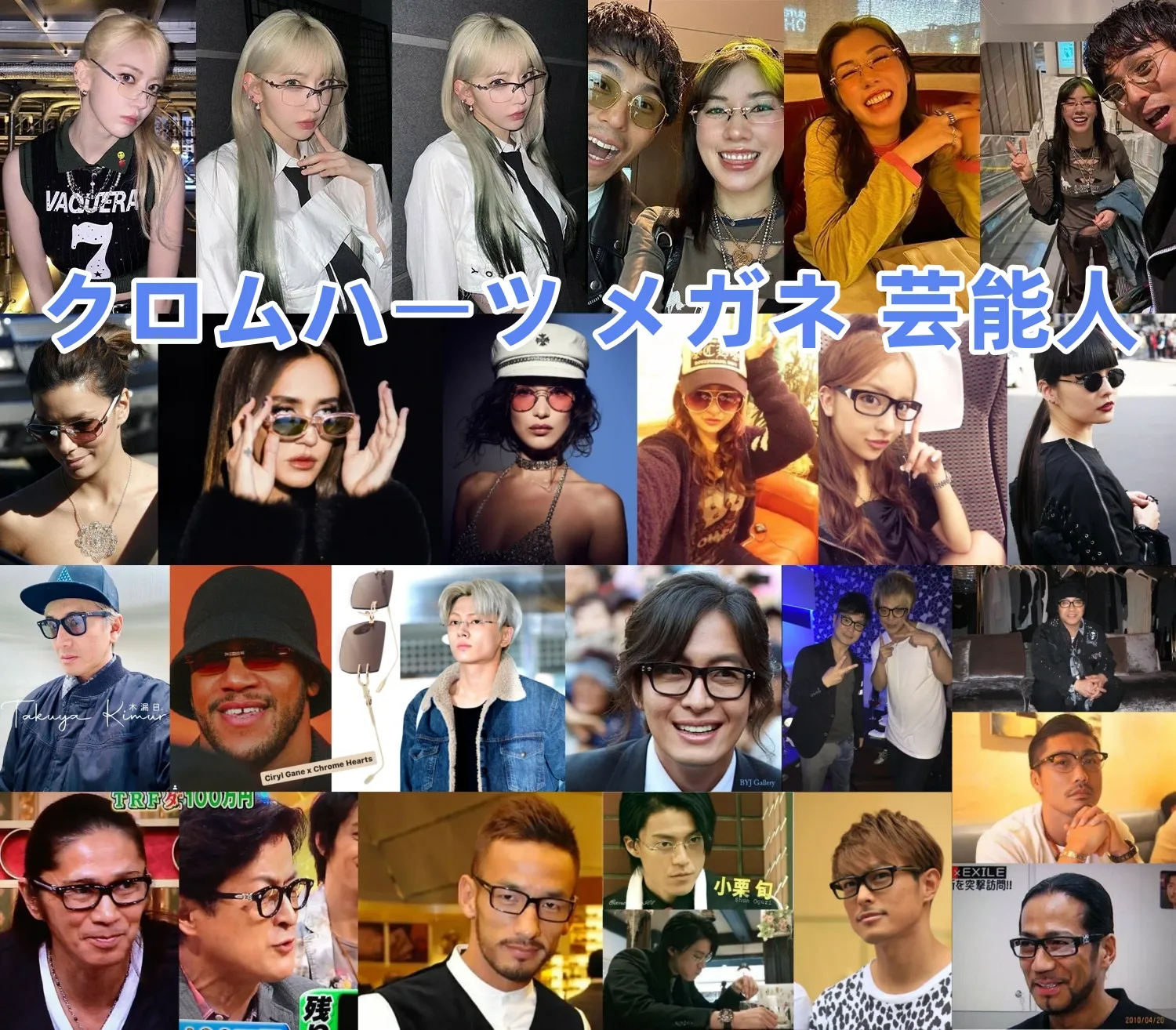 【完全版】クロムハーツのメガネを愛用する国内外の芸能人20人｜モデル傾向・購入ルート・見分けのコツ