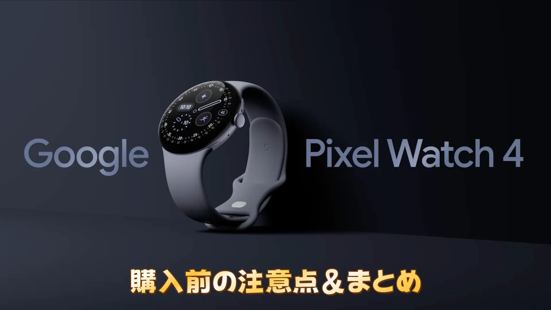 購入前の注意点&まとめ.webp