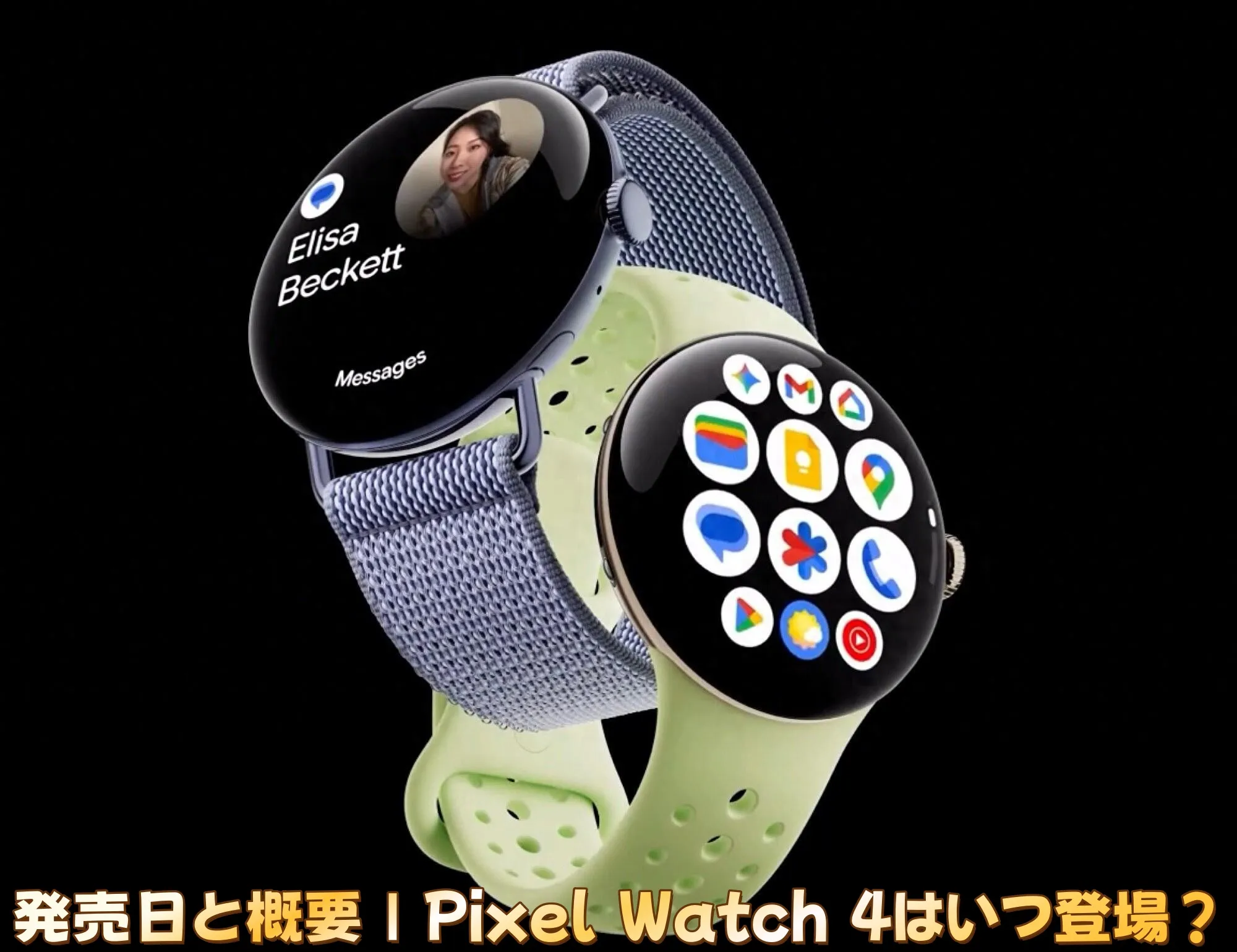 発売日と概要|Pixel Watch 4はいつ登場?.webp