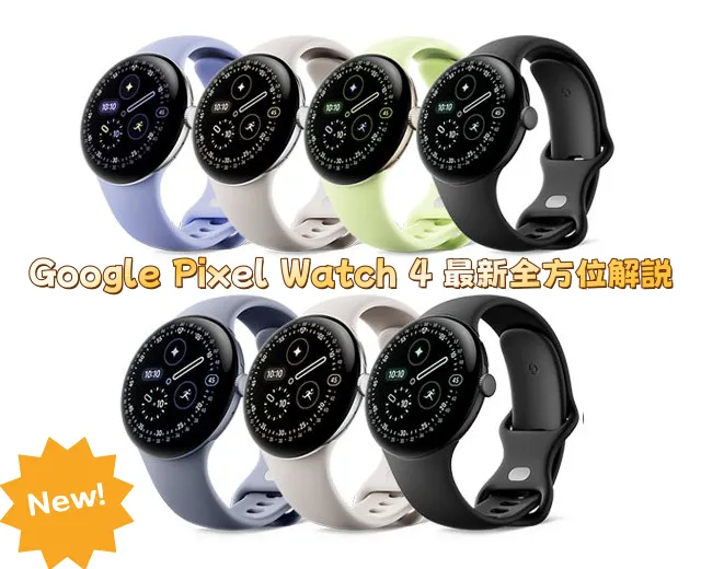 Google Pixel Watch 4 最新全方位解説｜スペック・発売日・AI機能・衛星通信対応・耐久性比較からおすすめモデル・購入前に知っておくべき注意点まで徹底ガイド