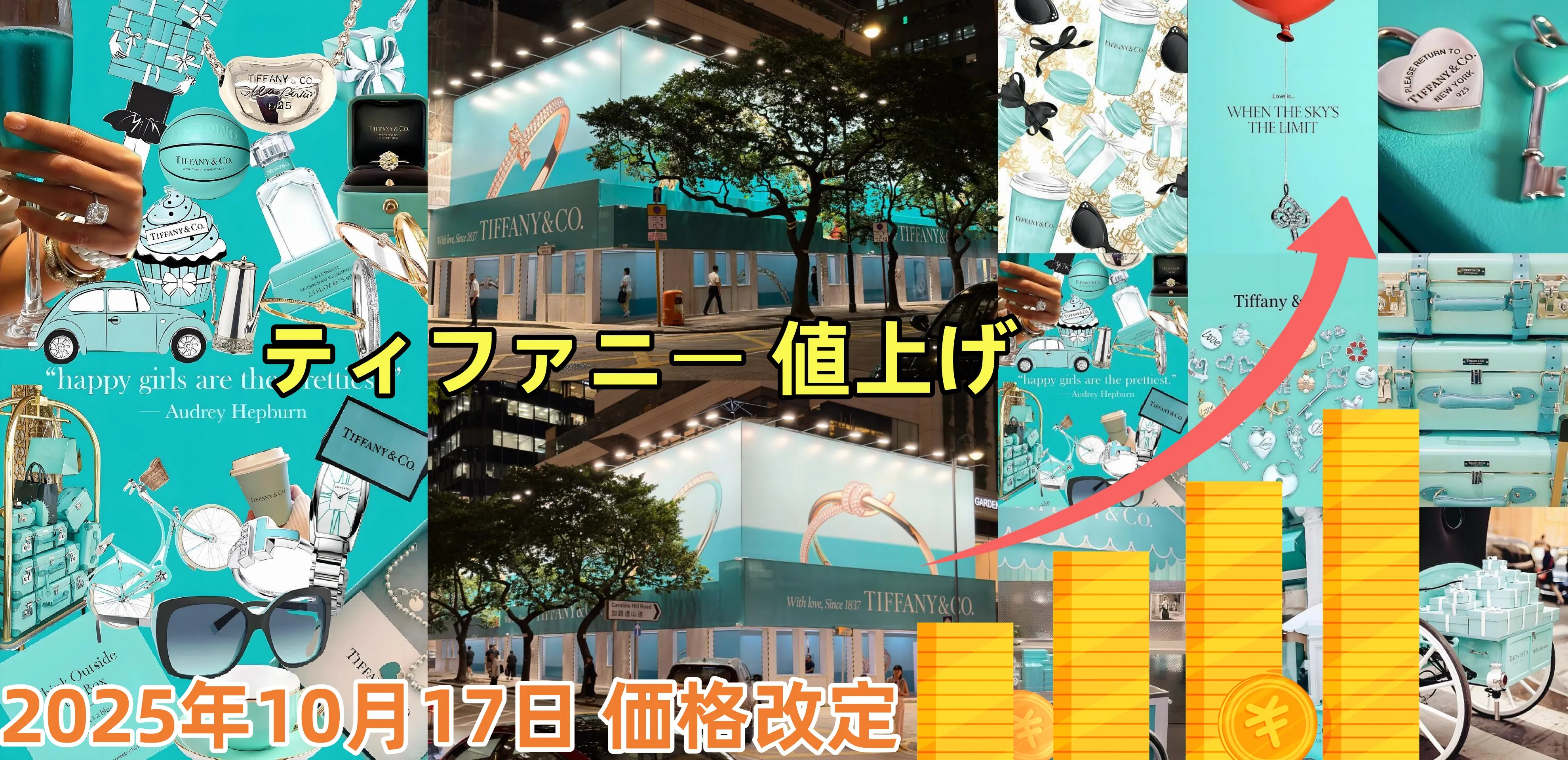 【公式発表】ティファニー 2025年10月17日 価格改定｜今年3度目の値上げ、予想上昇率は約5〜20％