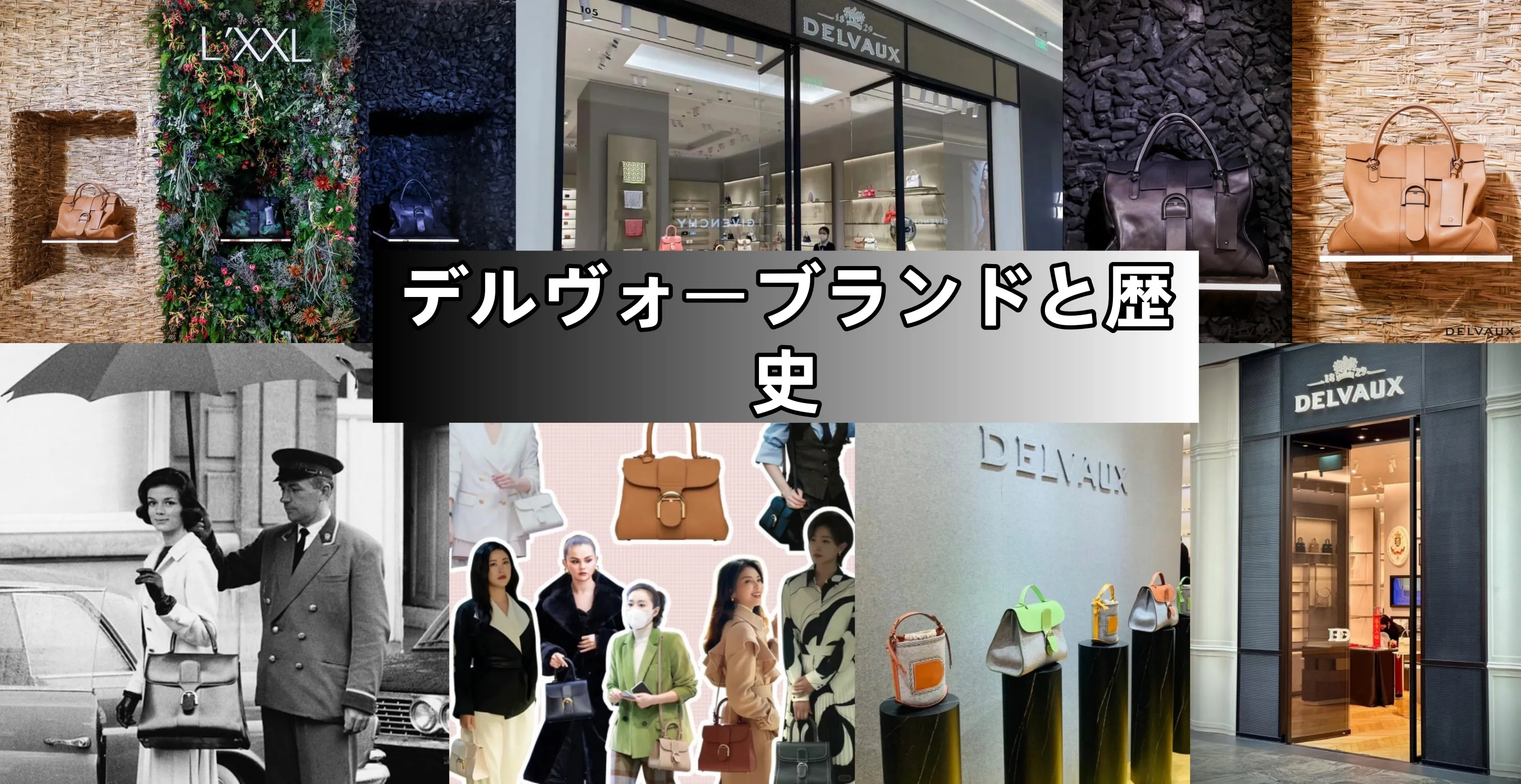 6. デルヴォーとはどんなブランド？歴史とラグジュアリー性.webp