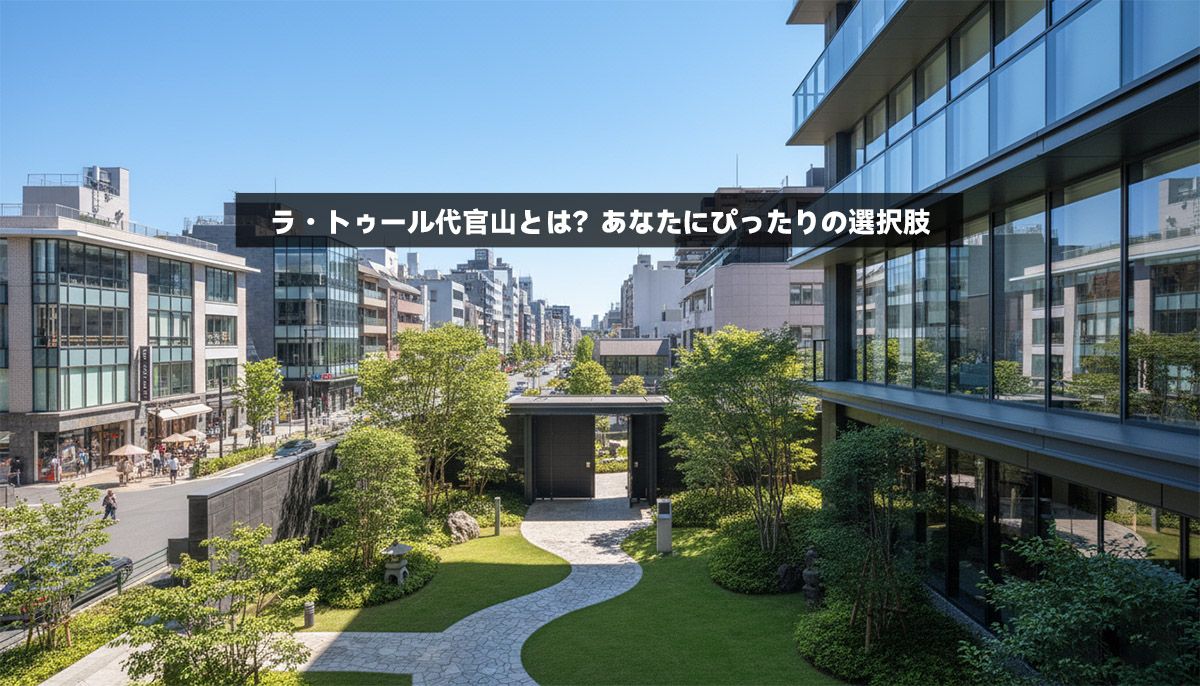 2025年最新！ラトゥール代官山芸能人の家賃・間取り解説 | 芸能人が愛用するハイブランドを徹底紹介！おすすめアイテムと選び方
