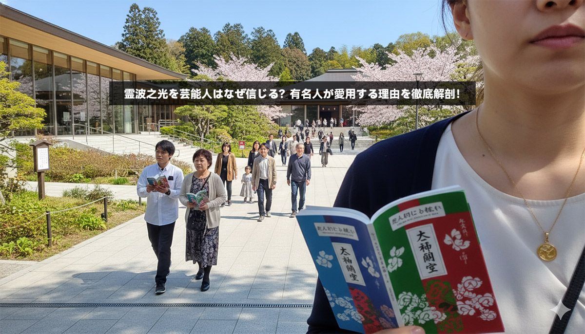 霊波之光 芸能人一覧2025｜有名人の信仰とその魅力とは？衝撃の