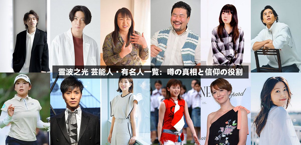 霊波之光 芸能人一覧2025｜有名人の信仰とその魅力とは？衝撃の