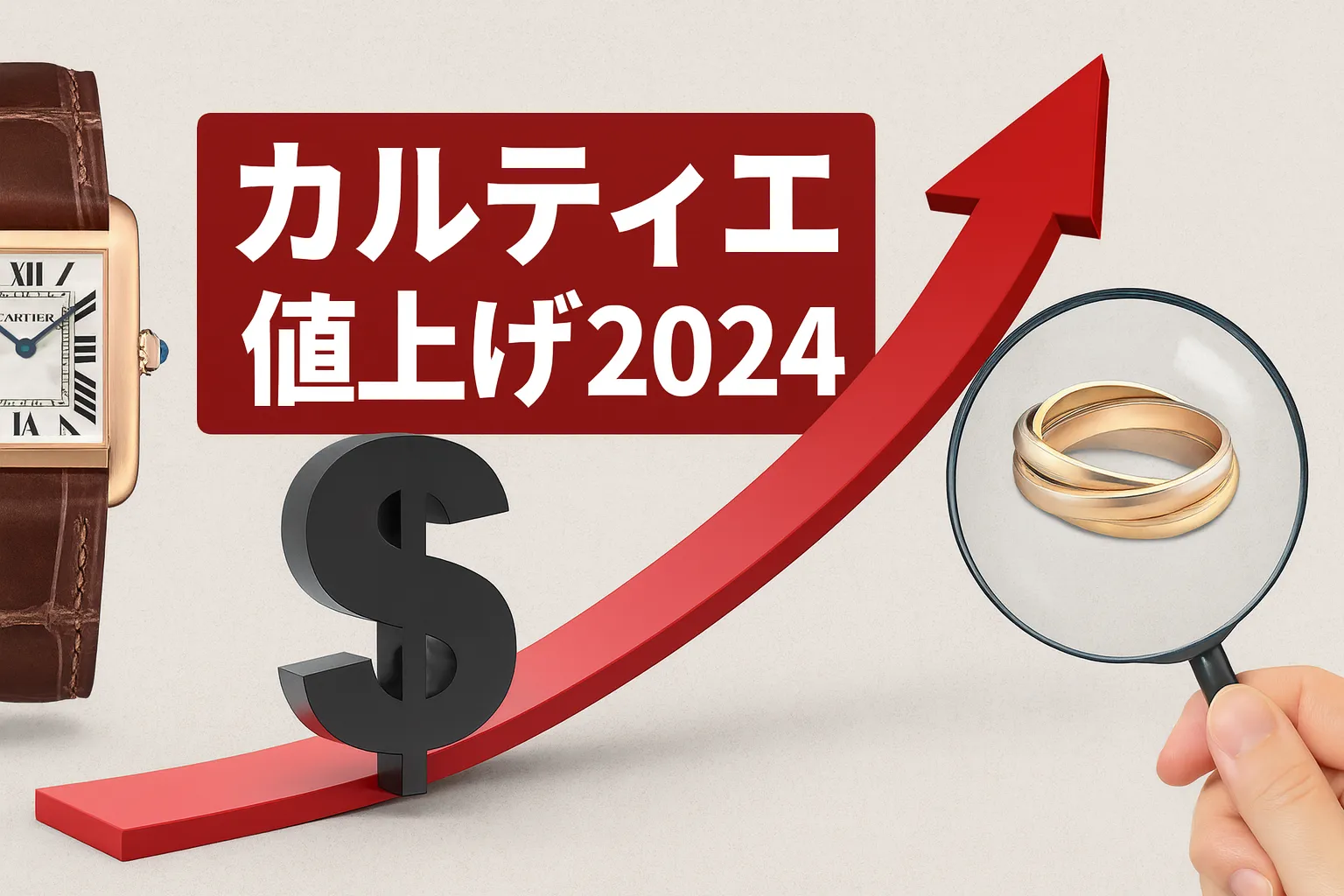 カルティエの値上げはいつ？2024年最新の価格推移とスーパーコピーN級品の魅力を解説！.webp