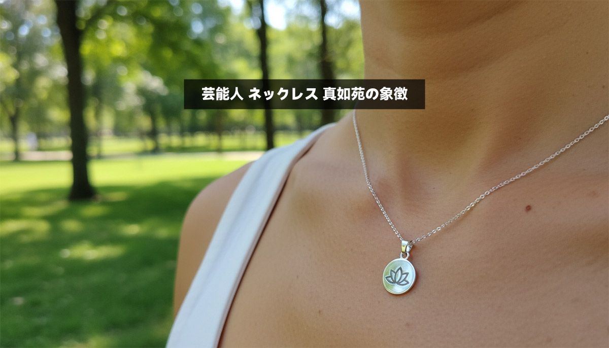真如苑 芸能人：有名信者の魅力と信仰の深層を探る | 芸能人が