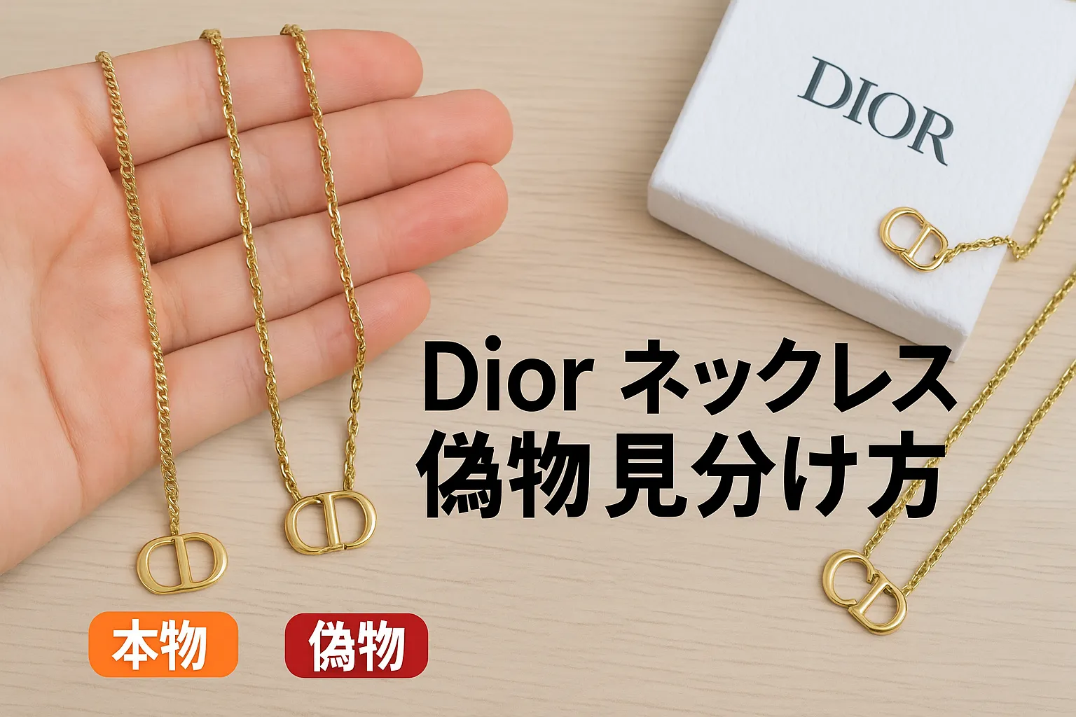 Dior ネックレス 偽物 見分け方.webp