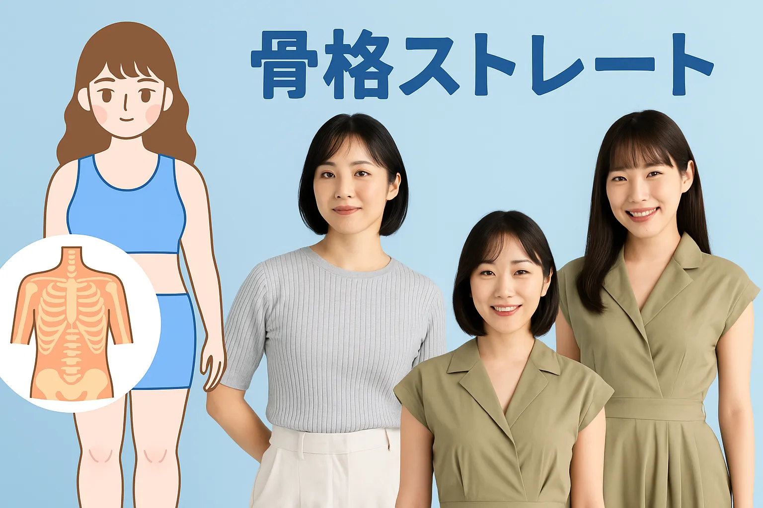 1. 骨格ストレートとは？特徴と日本人に多い理由.webp