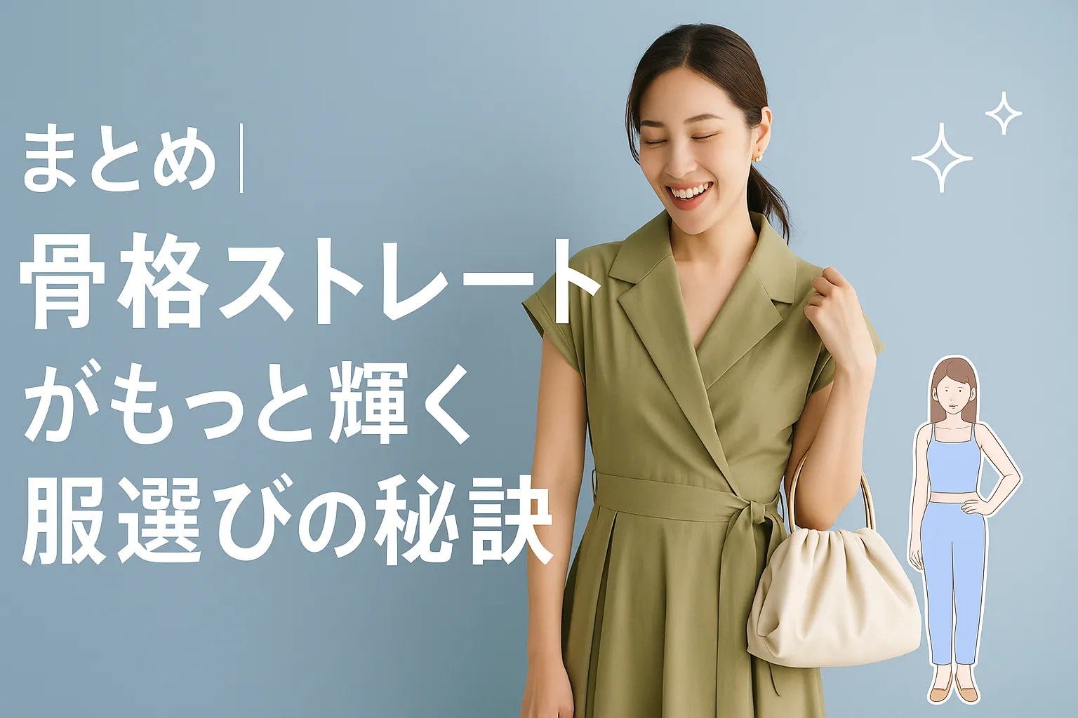 9. まとめ｜骨格ストレートがもっと輝く服選びの秘訣.webp