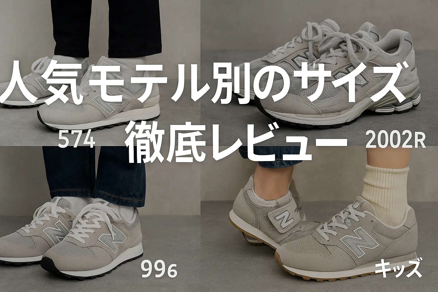 2. 人気モデル別のサイズ感徹底レビュー.webp