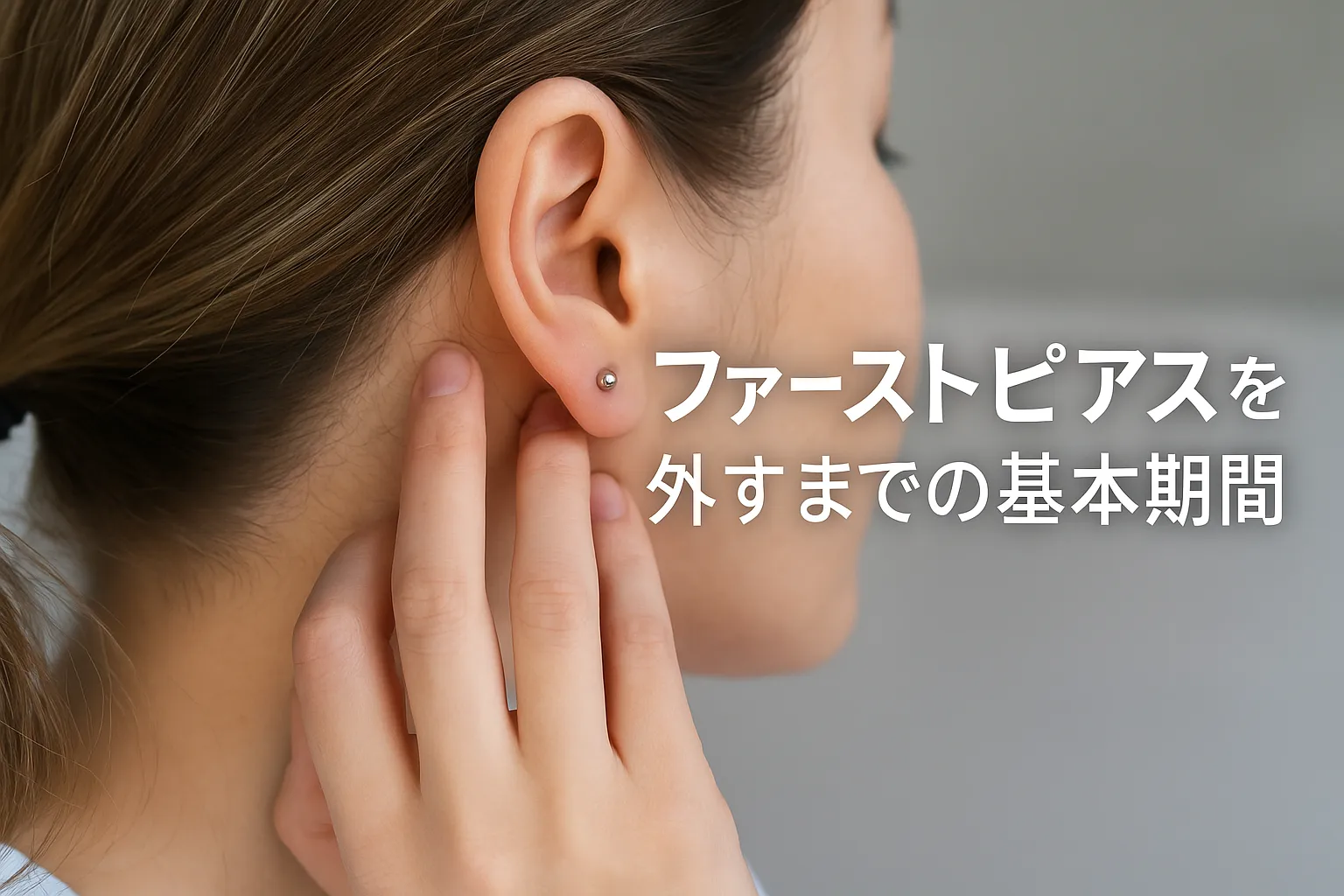 1. ファーストピアスを外すまでの基本期間.webp