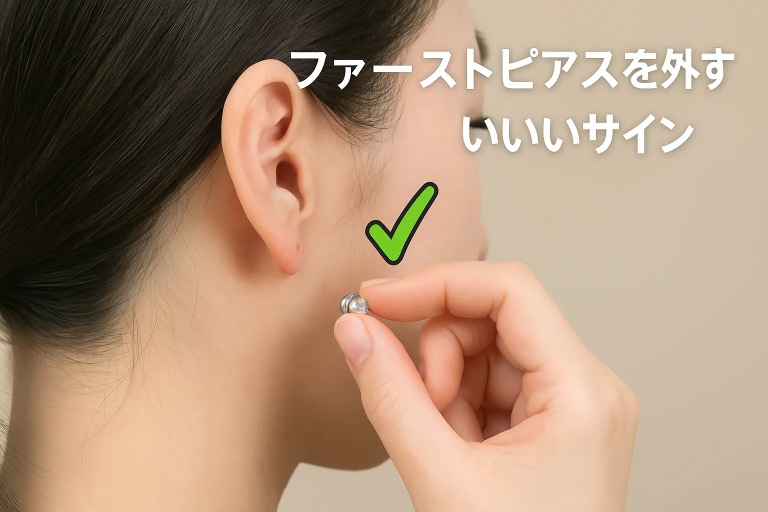 2. ファーストピアスを外していいサイン.webp
