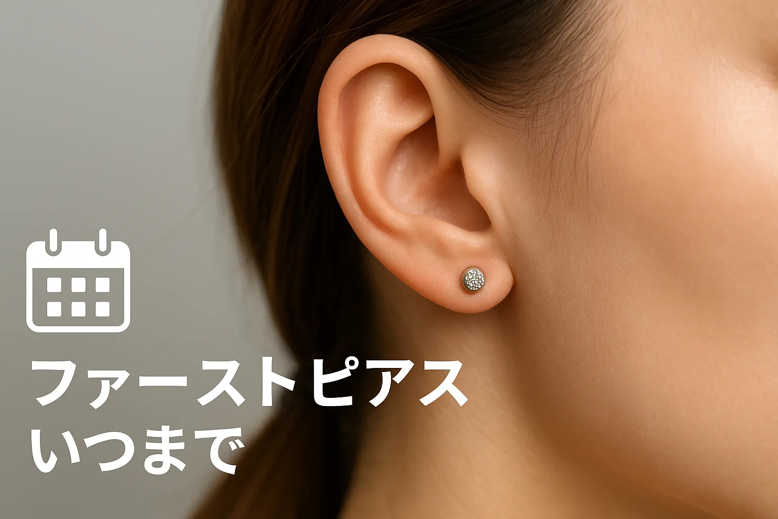 ファースト ピアス いつまで.webp