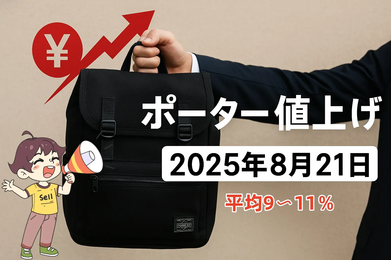 1. ポーター 値上げ 2025年8月21日｜公式発表の内容.webp